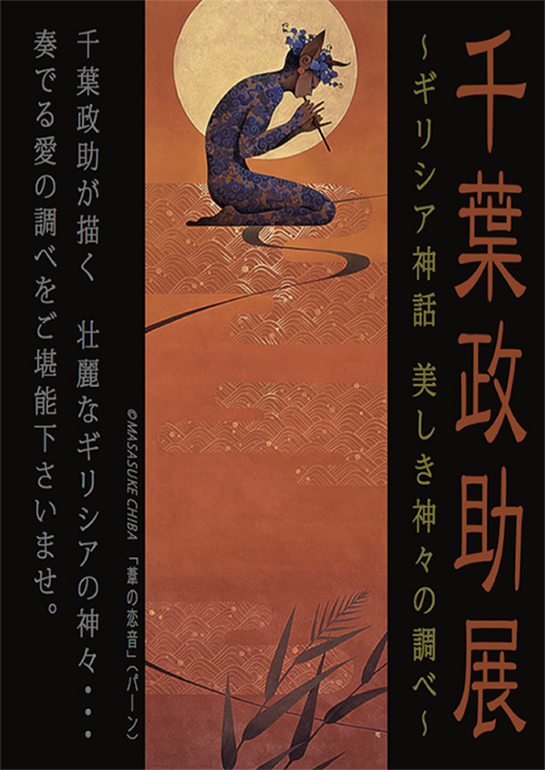 千葉政助 展 〜ギリシア神話 美しき神々の調べ〜