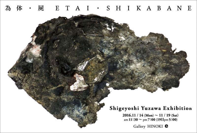 湯沢茂好展　為体・屍
