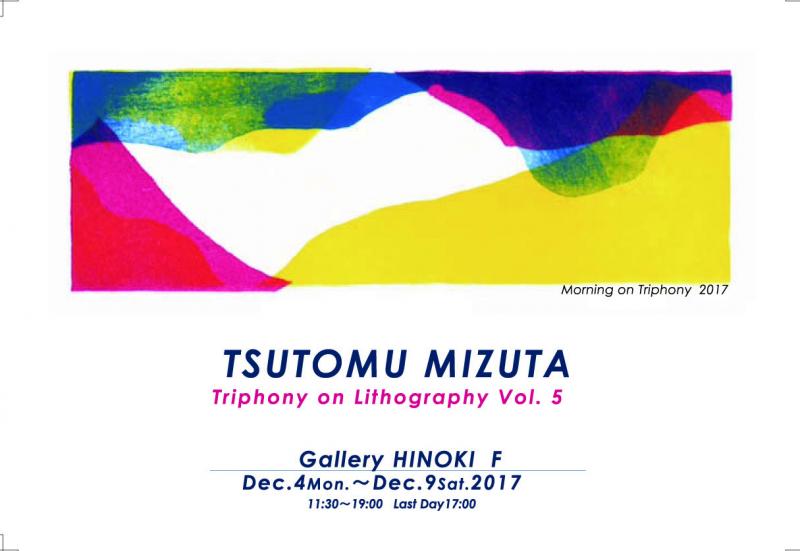 ツトム・ミズタ展　Triphony on Lithography Vol.5