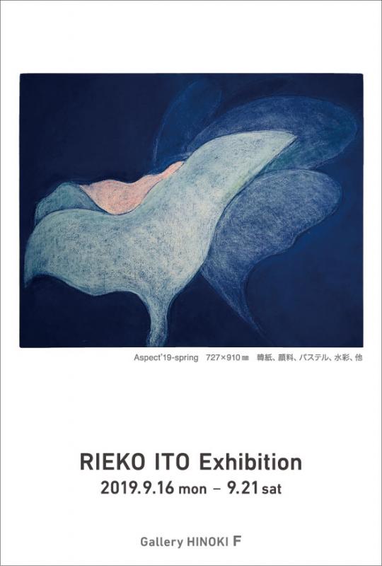 伊藤理恵子展