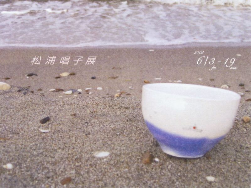 松浦唱子展