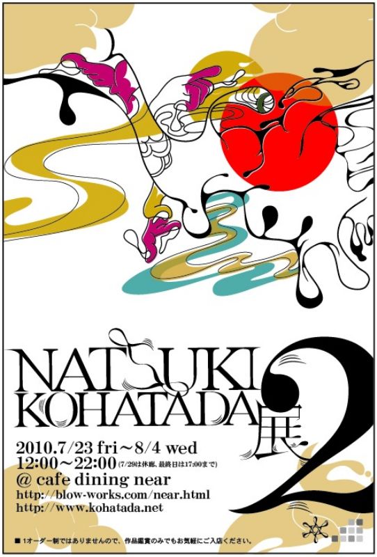 小畑田夏樹 個展「NATSUKI KOHATADA展 2」