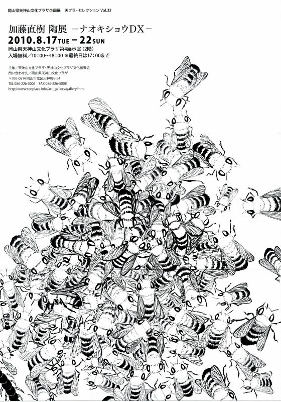 加藤直樹　陶展　－ナオキショウDX－