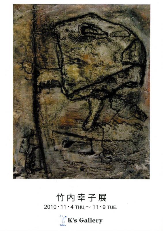 竹内幸子展