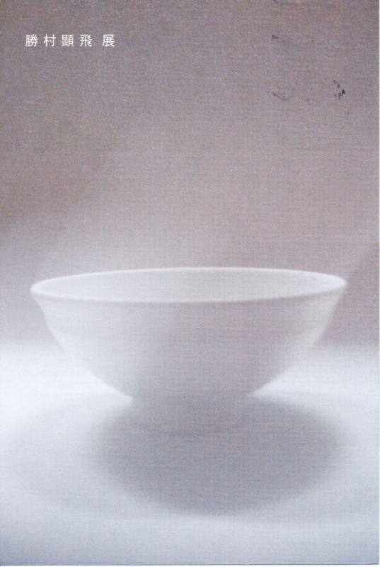 勝村　顕飛　展