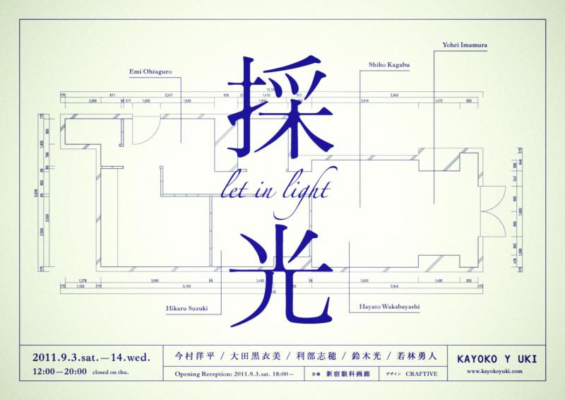 採光 -let in light-