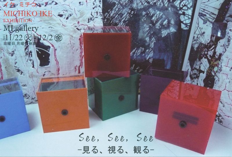 MICHIKO IKE EXHIBITION See,See,See－見る、視る、観るー