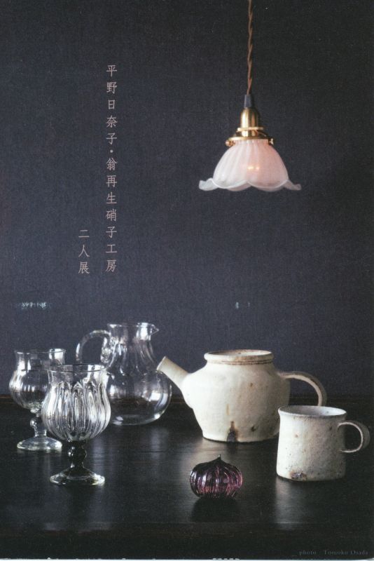 平野日奈子＆翁再生硝子工房展