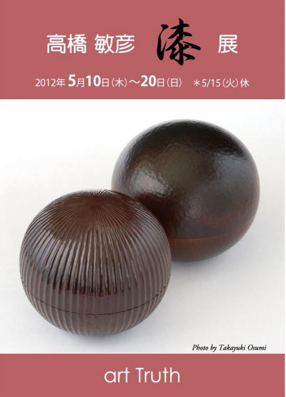 高橋 敏彦 漆展