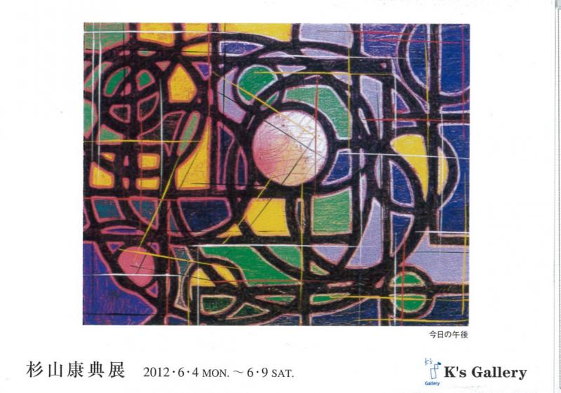 杉山康典展