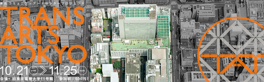 神田コミュニティアートセンタープロジェクト『TRANS ARTS TOKYO』
