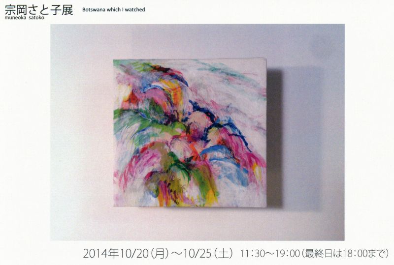 宗岡さと子展　Botswana which I watched