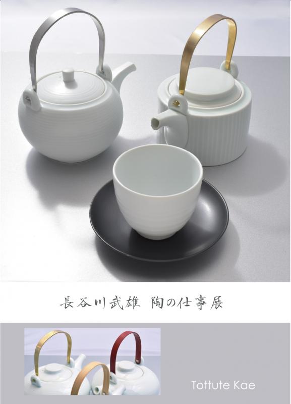長谷川武雄　陶の仕事展