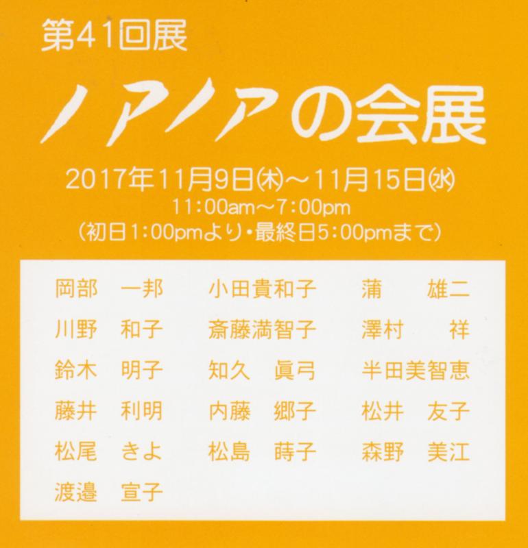 第41回　ノアノアの会展