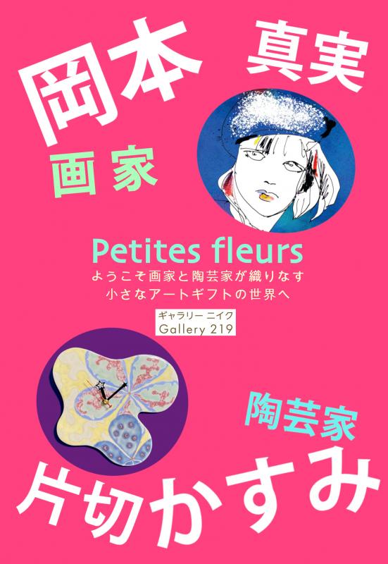 岡本真実　片切かすみ　２人展