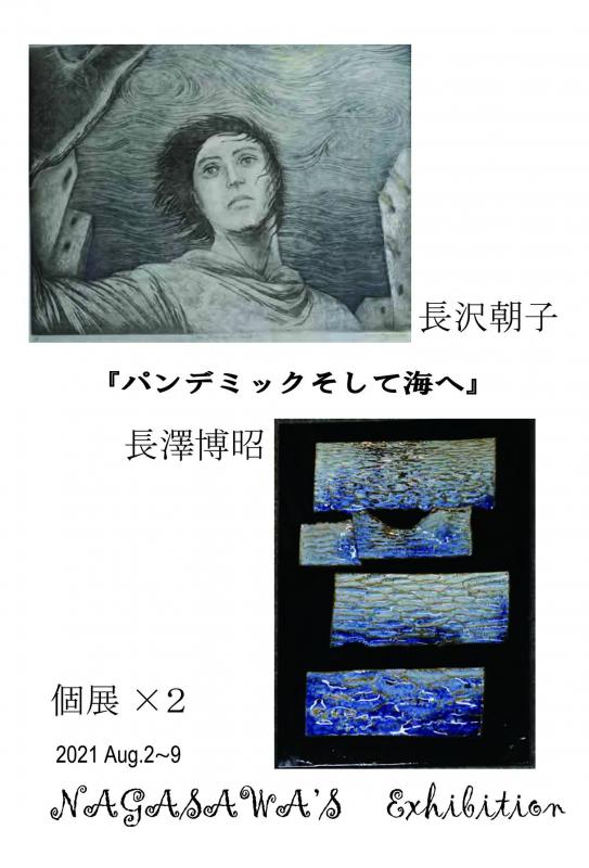 長沢朝子・長澤博昭　個展×２　『パンデミックそして海へ』