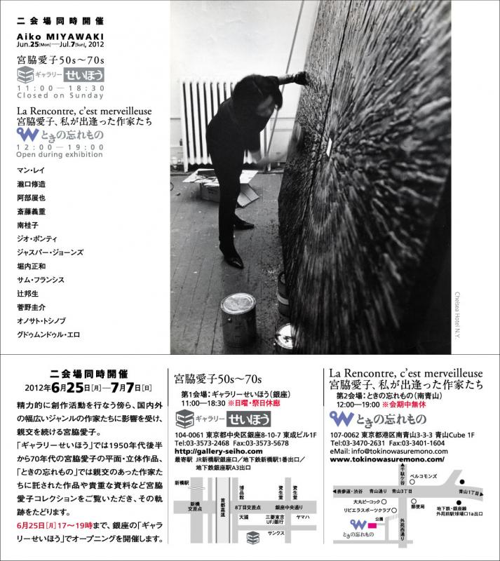 二会場同時開催 宮脇愛子展―La Rencontre, c´est merveilleuse 宮脇愛子、私が出逢った作家たち