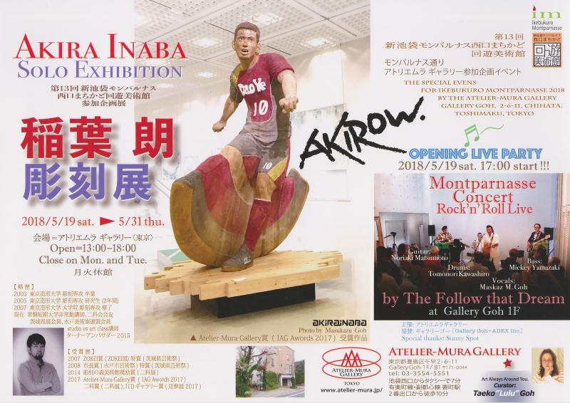 稲葉朗 彫刻展