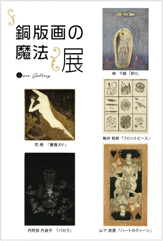 銅版画の魔法展
