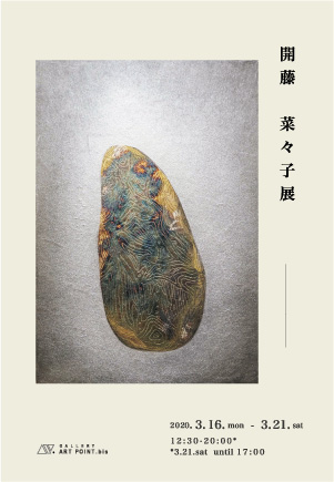 開藤菜々子 展