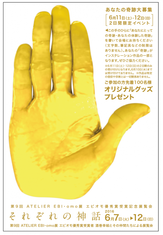第9回　ATELIER　EBI･omo展　優秀賞受賞記念