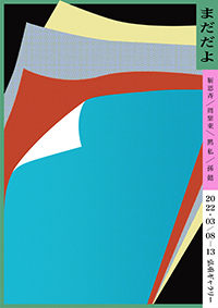 四人企画展　「まだだよ」