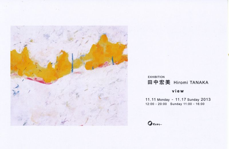 田中宏美展　-view-