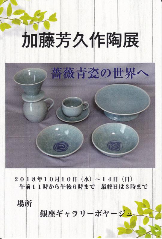 加藤芳久作陶展