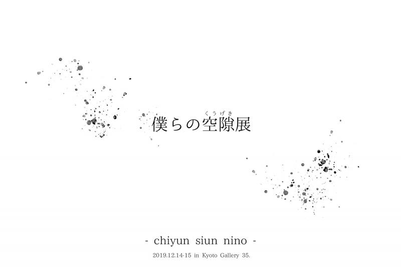 僕らの空隙展