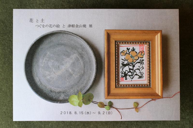 花と土　つぐをの花の絵と津軽金山焼　展