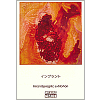 インプラント　Miran Bjelogrlic exhibition