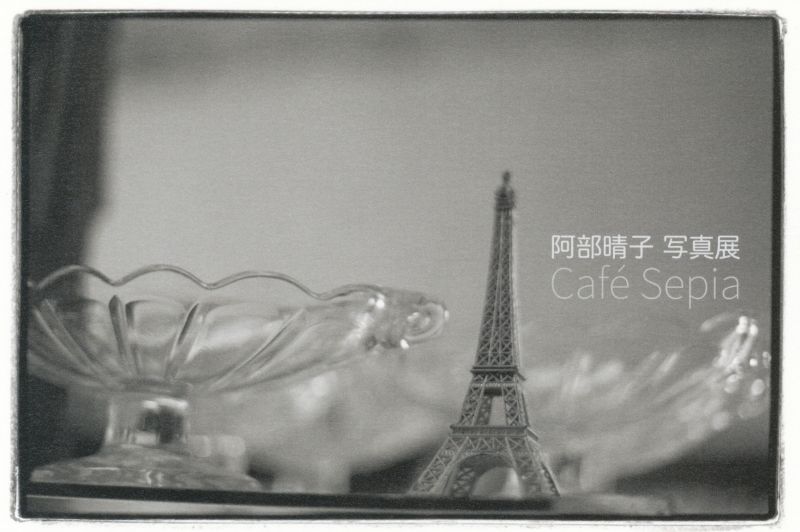 阿部晴子　写真展　Cafe Sepia