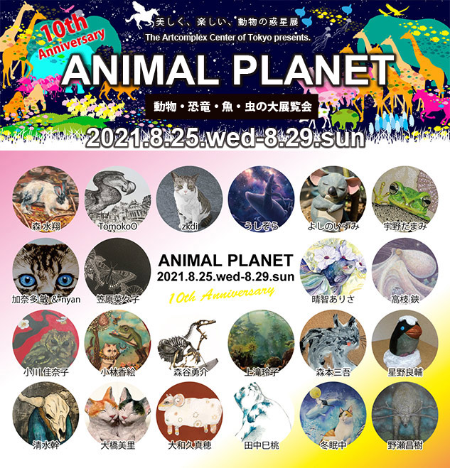 ACT主催グループ展「ANIMAL PLANET 2021」