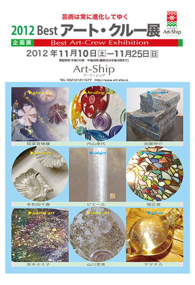 2012 Best「アート・クルー』展