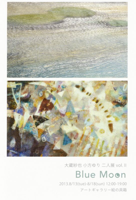 大蔵沙也　小方ゆり二人展　Vol.Ⅱ Blue Moon