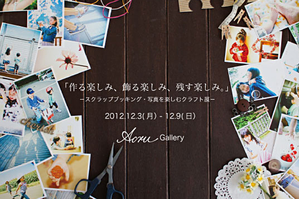 「作る楽しみ、飾る楽しみ、残す楽しみ。」 －スクラップブッキング・写真を楽しむクラフト展－