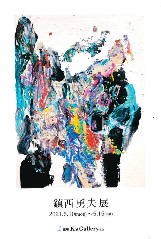 鎮西勇夫展