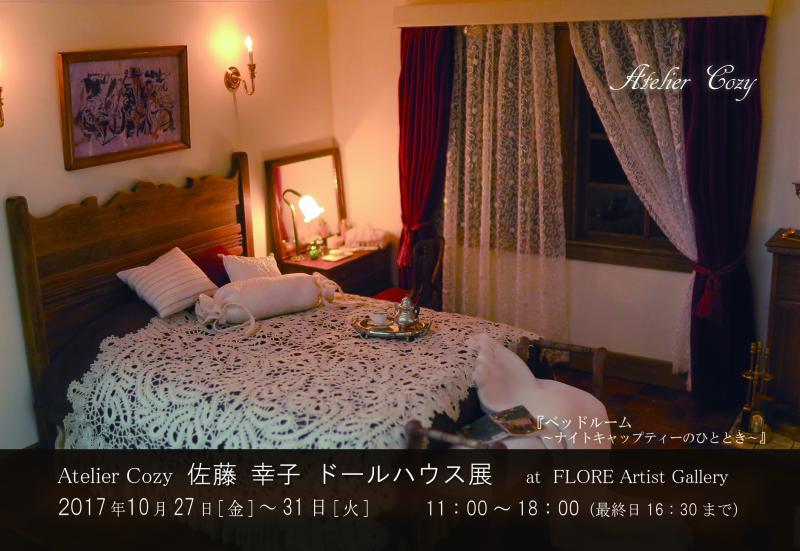 Atelier Cozy 佐藤幸子ドールハウス展