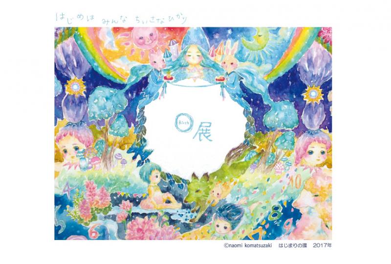 こまつざき なおみ 1st.個展 Birth展