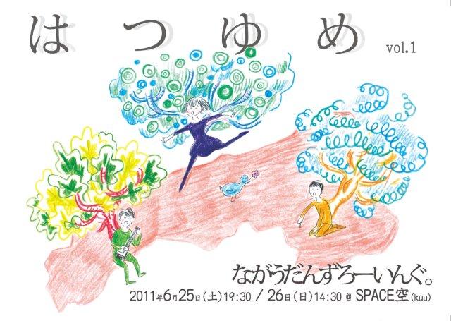 はつゆめ　vol.1