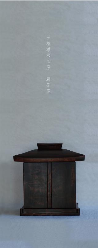 平松源木工房 厨子展