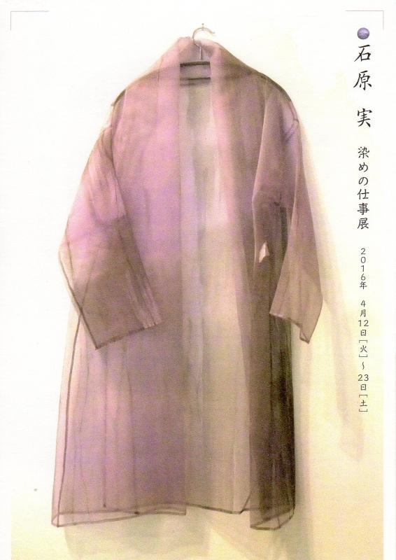 石原実 染めの仕事展