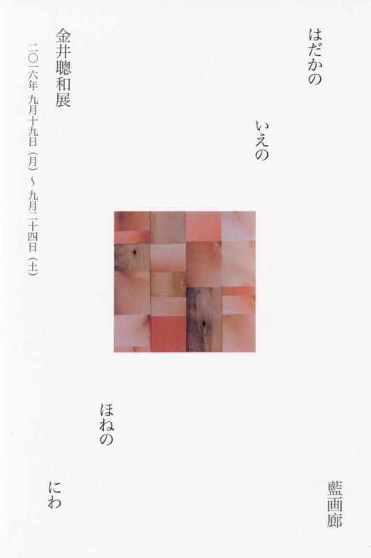 金井聰和展