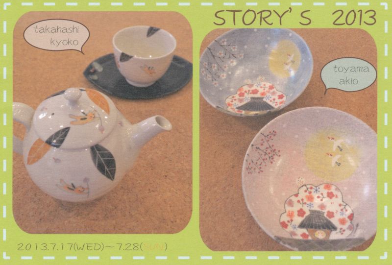 STORY'S 2013　外山亜基雄　高橋協子　2人展