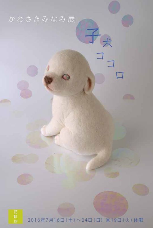 かわさきみなみ展　「子犬ココロ」