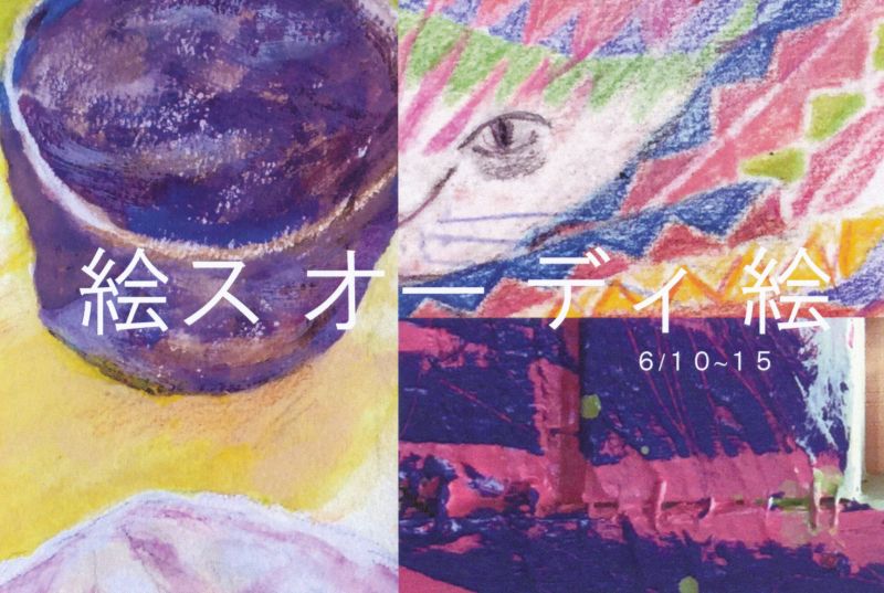 絵ス オー ディ 絵