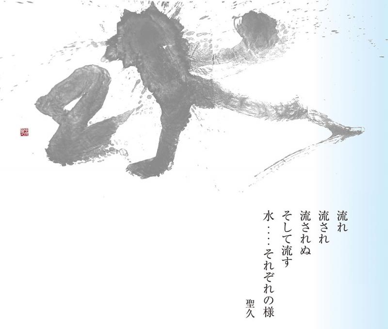 書　中川聖久の世界 －水－