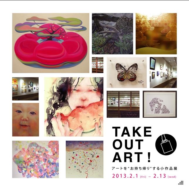 TAKE OUT ART！－アートをお持ち帰りする小作品展－