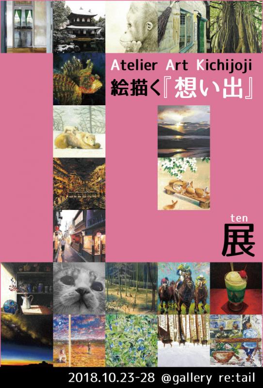 アート吉祥寺10周年記念　絵描く「物語」展