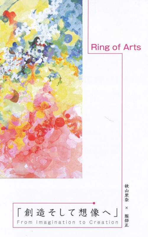 Rong of Arts　幸せの共感